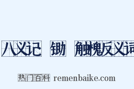 八义记·锄麑触槐反义词是什么意思的图片